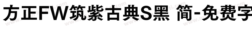 方正FW筑紫古典S黑 简字体转换